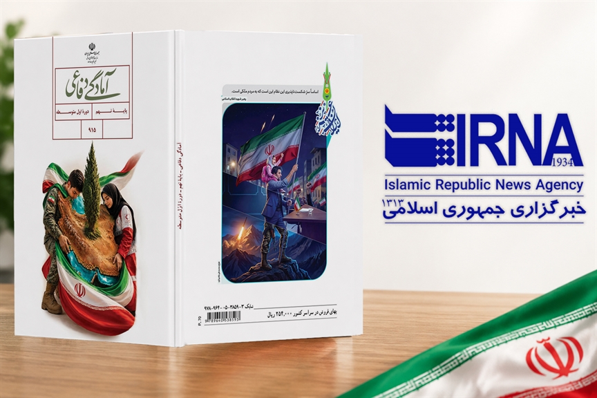 «آمادگی دفاعی» پایه نهم، کتابی برای شناخت تهدید، مواجهه با بحران و یادگیری مهارت